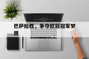米乐M6-巴萨首夺欧冠