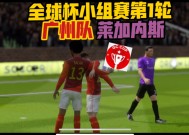 米乐体育-包含莱加内斯力克对手，晋级联赛决赛的词条