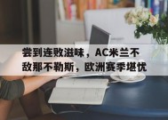 米乐体育官网-尝到连败滋味，AC米兰不敌那不勒斯，欧洲赛季堪忧(开场676秒!ac米兰球员刷新欧洲五大联赛最快进球纪录)