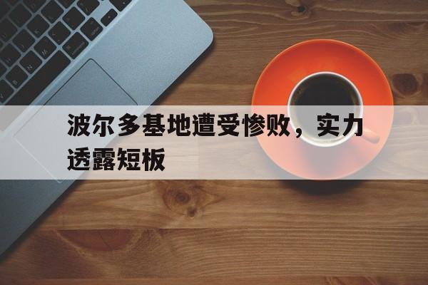 波尔多基地遭受惨败，实力透露短板的简单介绍
