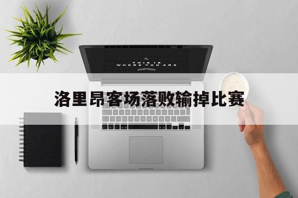 洛里昂客场落败输掉比赛